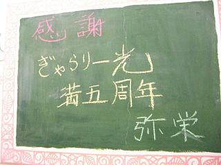ぎゃらりー光 5周年記念パーティー
