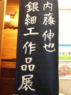 内藤伸也　銀細工作品展