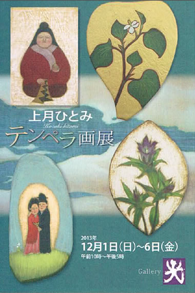 上月ひとみ　テンペラ画　案内カード
