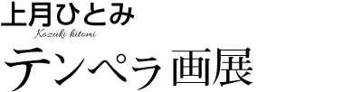 上月ひとみ テンペラ画展