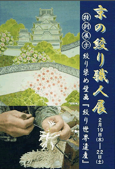 京の絞り職人展