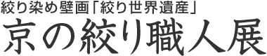 京の絞り職人展