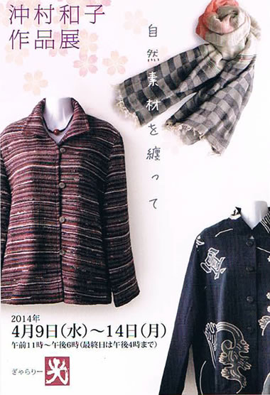 沖村和子 作品展