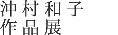 沖村和子 作品展