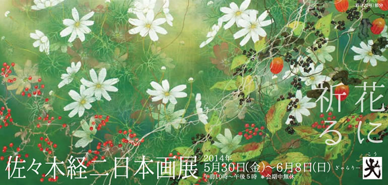 佐々木経二　日本画展　2014年5月30日（金）〜6月8日（日）午前10時～午後5時