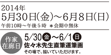 2014年5月30日（金）〜6月8日（日）午前10時～午後5時