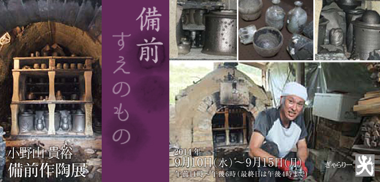 小野山貴裕 備前作陶展　2014年9月10日（水）〜9月15日（月）午前11時～午後6時