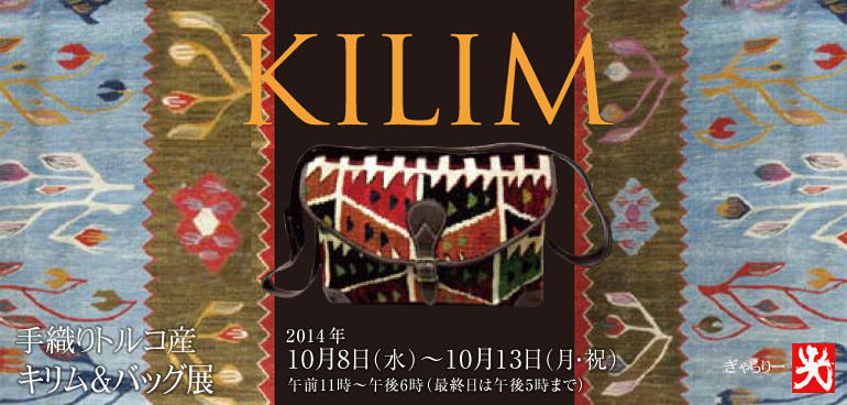 手織りトルコ産 手作りキリム&バッグ展 2014年10月8日(水)〜10月13日(月・祝)午前11時~午後6時