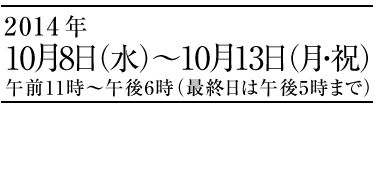 手織りトルコ産 手作りキリム&バッグ展 2014年10月8日(水)〜10月13日(月・祝)午前11時~午後6時