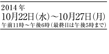 喜多村 桃世　桐塑人形展　2014年10月22日（水）〜10月27日（月）午前11時～午後6時