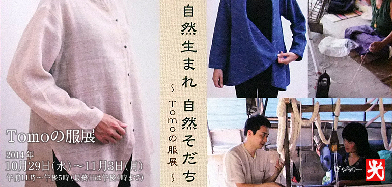 Tomoの服展　2014年10月29日（水）〜11月3日（月）午前11時～午後5時