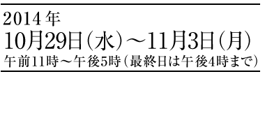 Tomoの服展　2014年10月29日（水）〜11月3日（月）午前11時～午後5時