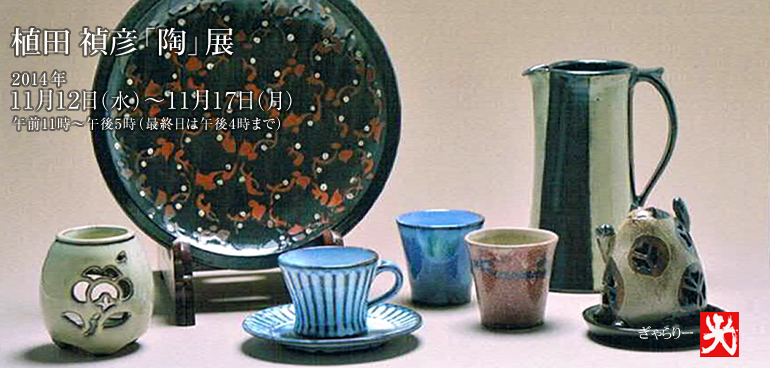 植田禎彦「陶」展　2014年11月12日（水）〜11月17日（月）午前11時～午後5時