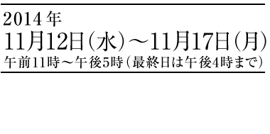 植田禎彦「陶」展　2014年11月12日（水）〜11月17日（月）午前11時～午後5時
