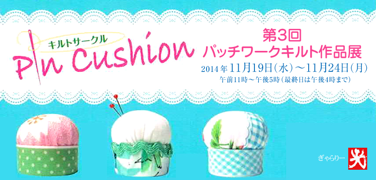 第三回パッチワークキルト展　2014年11月19日（水）〜11月24日（月）午前11時～午後5時
