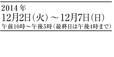上月ひとみ テンペラ画展　2014年12月2日（火）〜12月7日（日）午前10時～午後5時