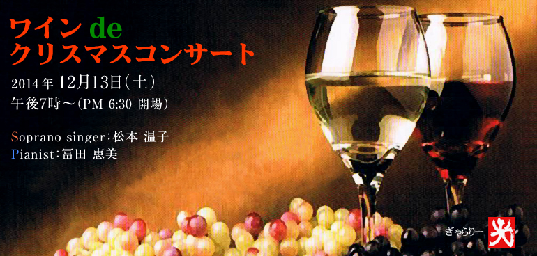 ワイン de クリスマスコンサート　2014年12月13日（土）午後7時（PM6:30開場）