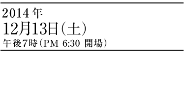 ワイン de クリスマスコンサート　2014年12月13日（土）午後7時（PM6:30開場）