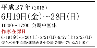 佐々木 経二 日本画展　2015年6月19日（金）～28日（日）10：00～17：00 会期中無休
