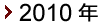 2010年