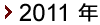2011年