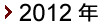 2012年