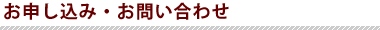 お申し込み・お問い合わせ